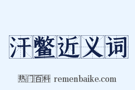 汗鳖近义词是什么意思的图片